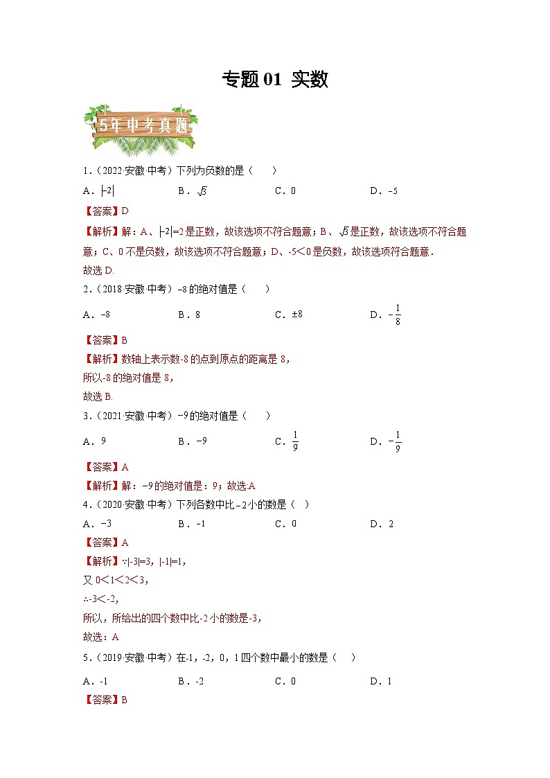 专题01 实数-5年（2018-2022）中考1年模拟数学分项汇编（安徽专用）（解析版）第1页