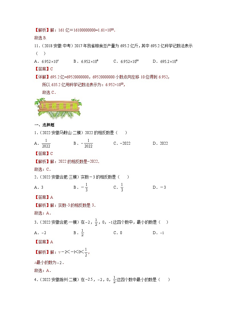 专题01 实数-5年（2018-2022）中考1年模拟数学分项汇编（安徽专用）（解析版）第3页