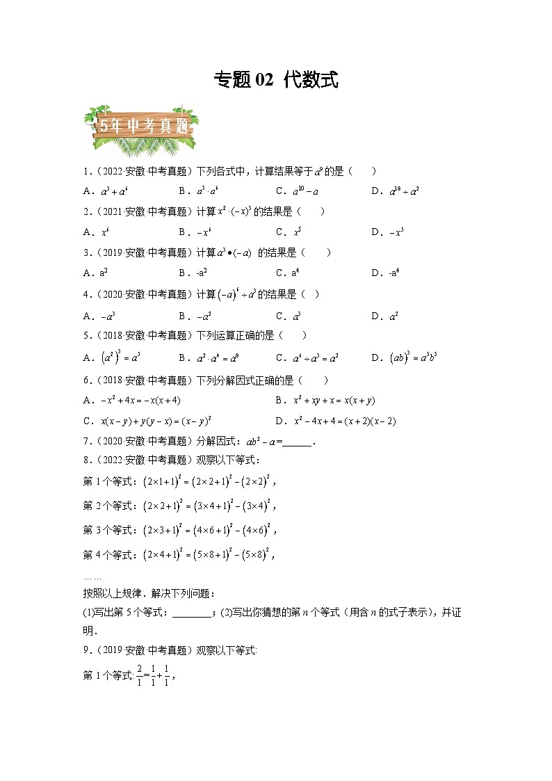 专题02 代数式-5年（2018-2022）中考1年模拟数学分项汇编（安徽专用）（原卷版）第1页