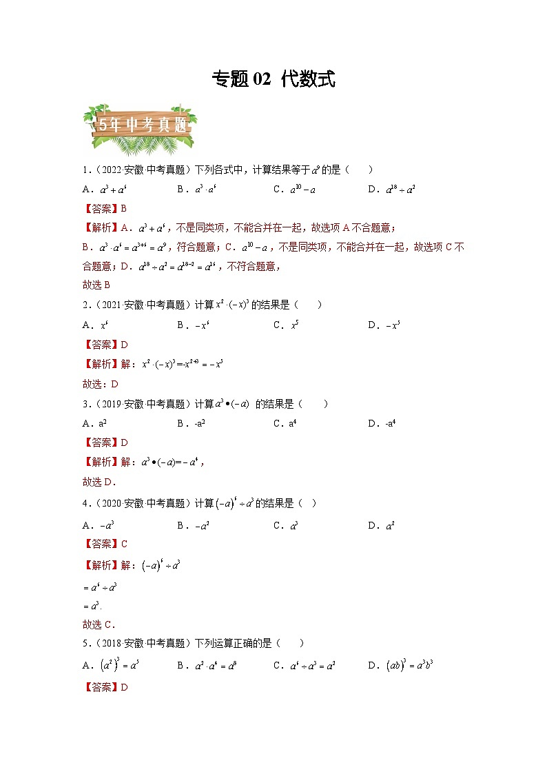专题02 代数式-5年（2018-2022）中考1年模拟数学分项汇编（安徽专用）（解析版）第1页
