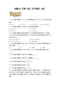 专题03 方程（组）与不等式（组）-5年（2018-2022）中考1年模拟数学分项汇编（安徽专用）