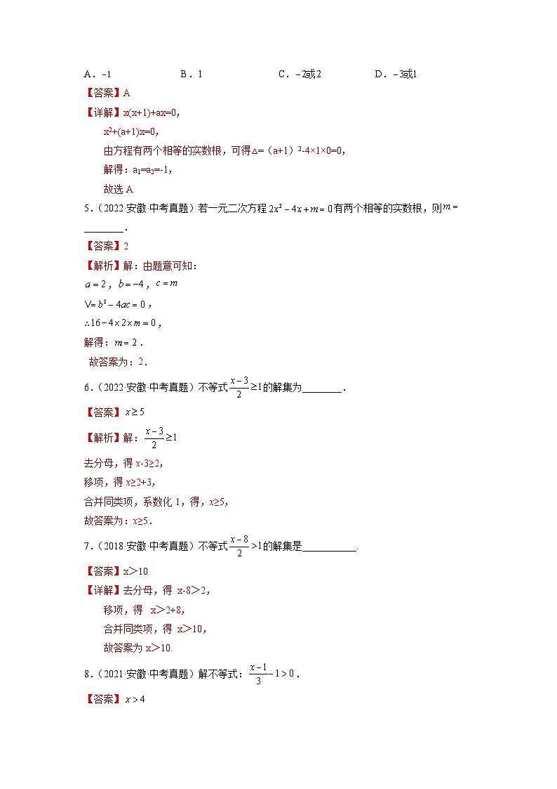 专题03 方程（组）与不等式（组）-5年（2018-2022）中考1年模拟数学分项汇编（安徽专用）02