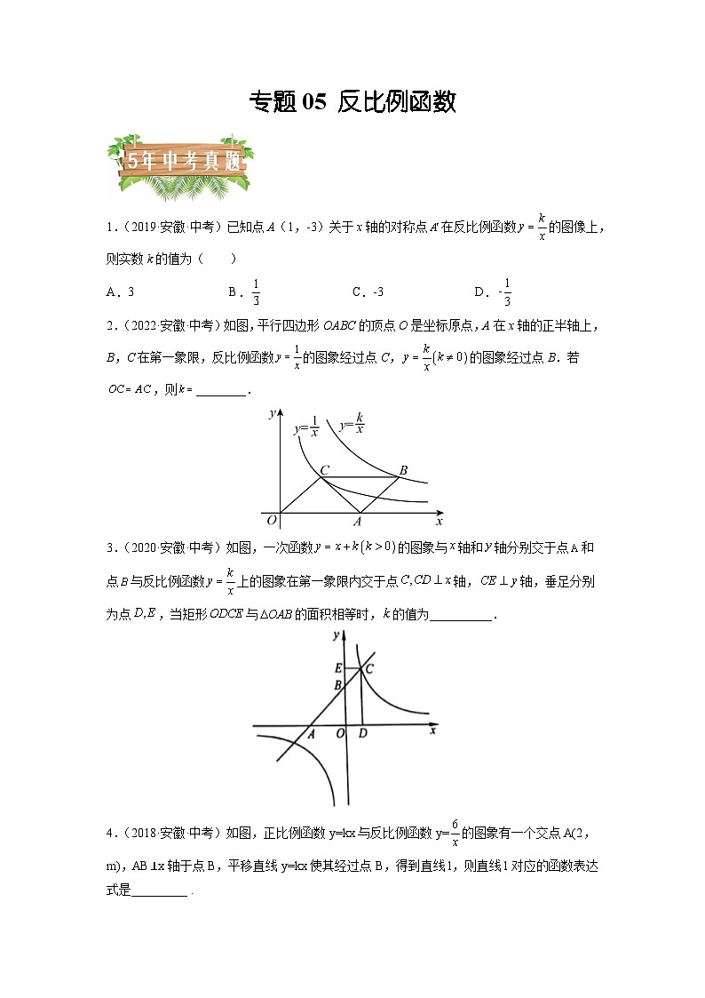 专题05 反比例函数-5年（2018-2022）中考1年模拟数学分项汇编（安徽专用）（原卷版）第1页