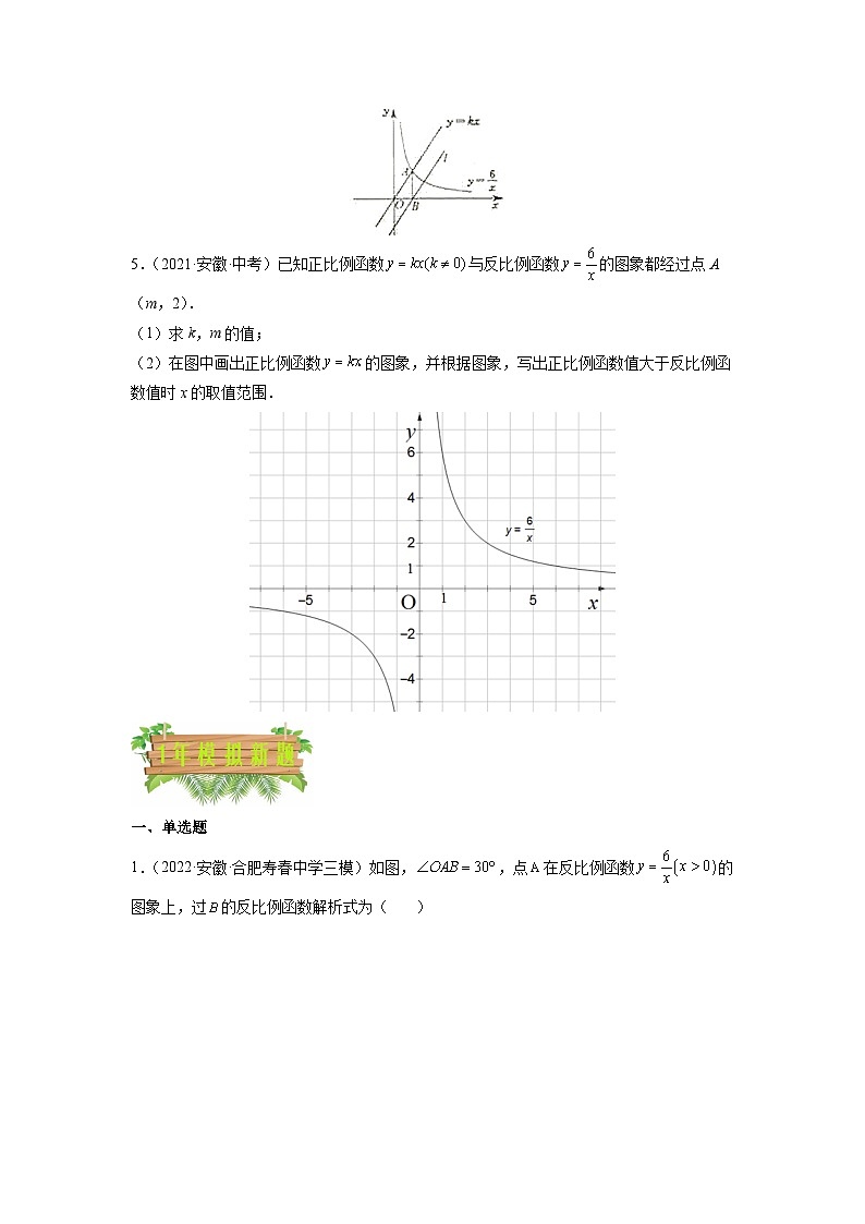 专题05 反比例函数-5年（2018-2022）中考1年模拟数学分项汇编（安徽专用）（原卷版）第2页
