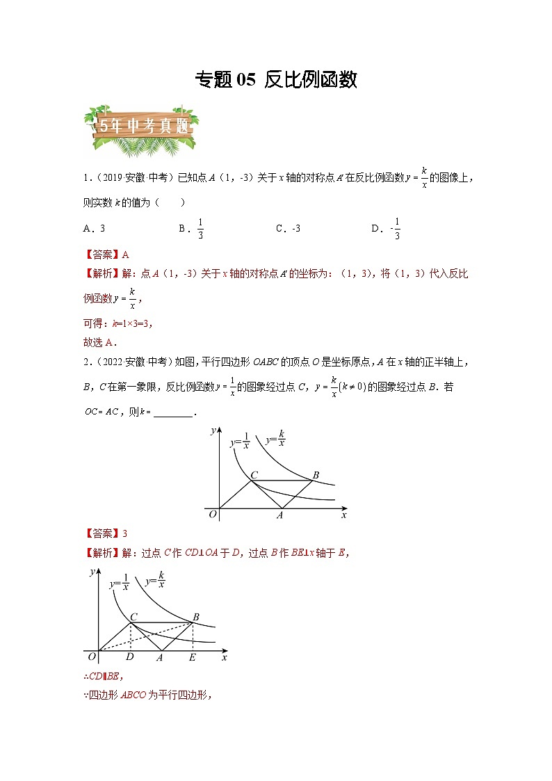 专题05 反比例函数-5年（2018-2022）中考1年模拟数学分项汇编（安徽专用）（解析版）第1页