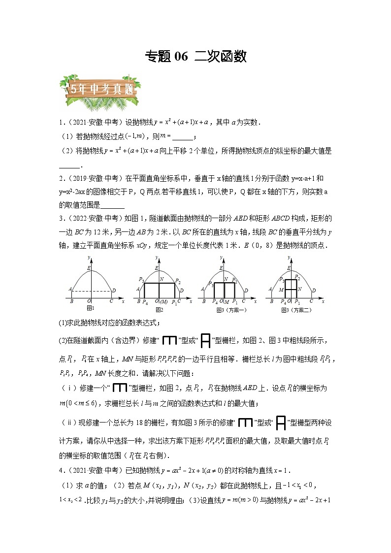 专题06 二次函数-5年（2018-2022）中考1年模拟数学分项汇编（安徽专用）（原卷版）第1页