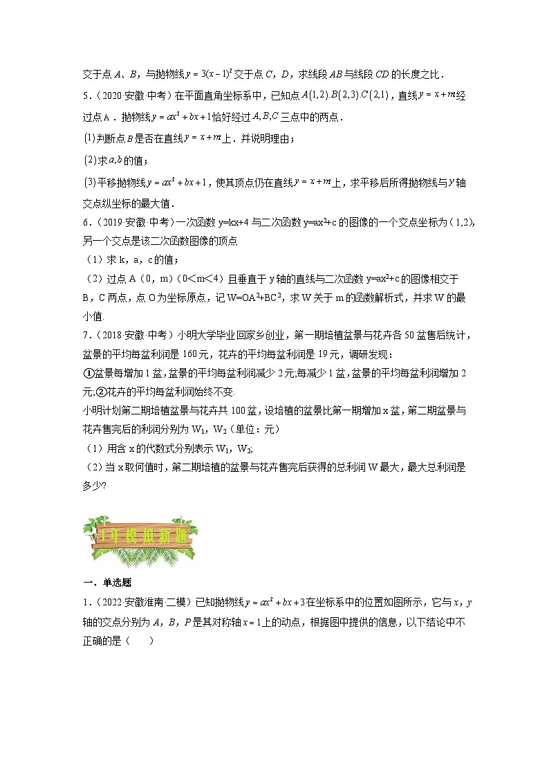 专题06 二次函数-5年（2018-2022）中考1年模拟数学分项汇编（安徽专用）（原卷版）第2页