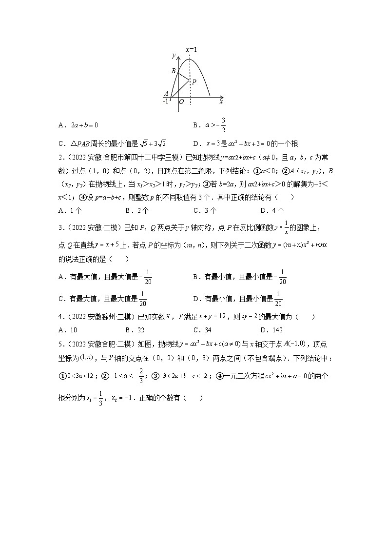 专题06 二次函数-5年（2018-2022）中考1年模拟数学分项汇编（安徽专用）（原卷版）第3页
