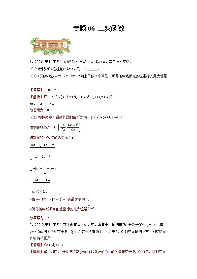 专题06 二次函数-5年（2018-2022）中考1年模拟数学分项汇编（安徽专用）（解析版）第1页