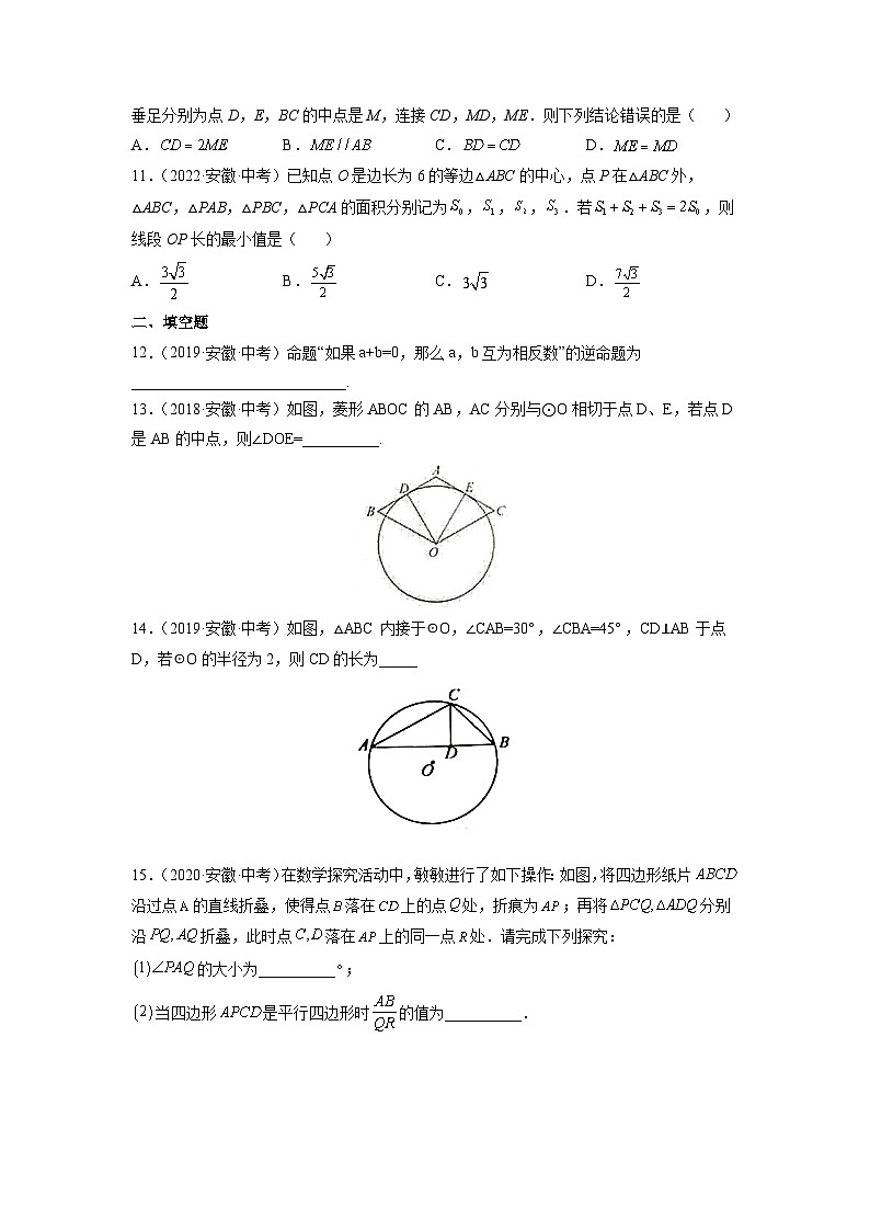 专题07 几何图形的性质-5年（2018-2022）中考1年模拟数学分项汇编（安徽专用）（原卷版）第3页