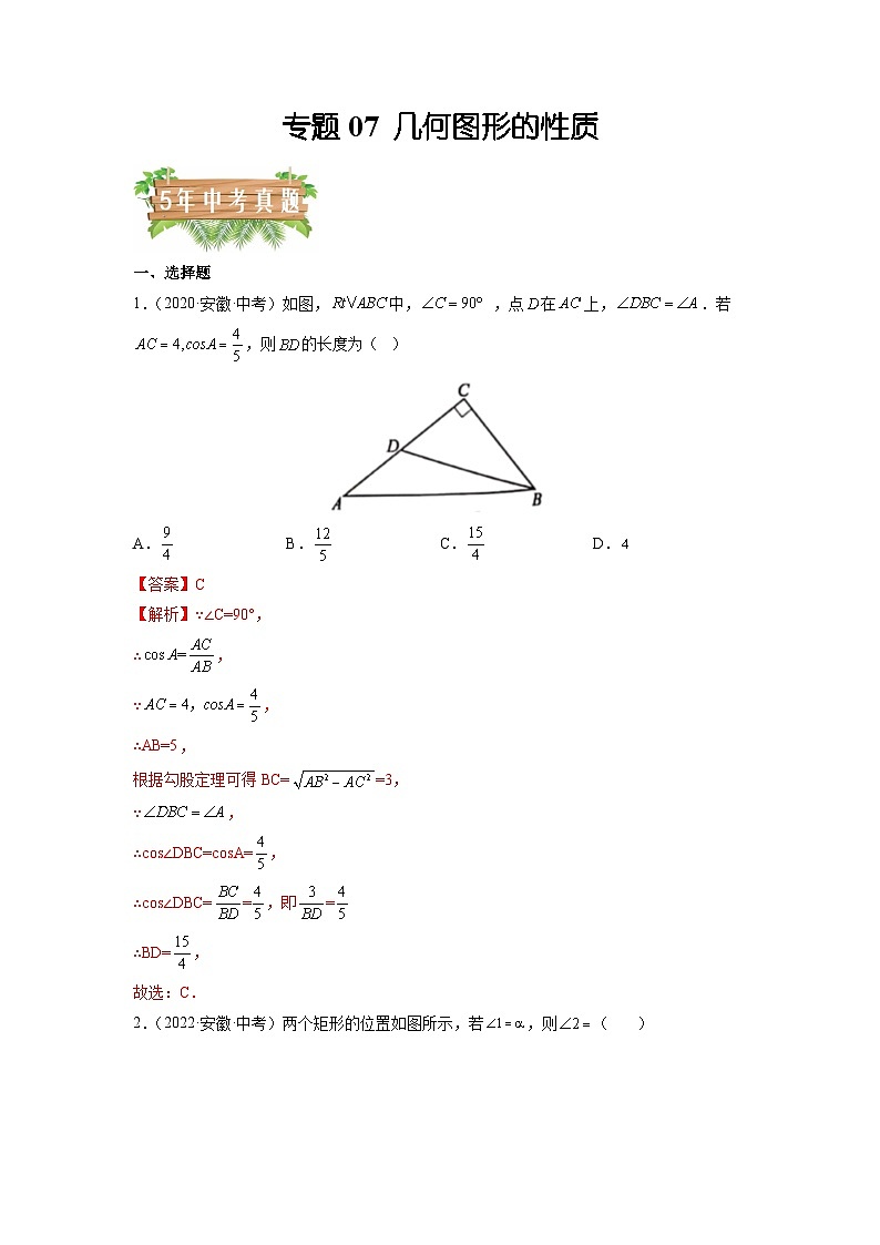 专题07 几何图形的性质-5年（2018-2022）中考1年模拟数学分项汇编（安徽专用）（解析版）第1页