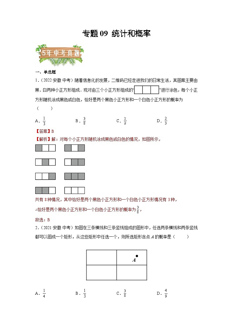 专题09 统计和概率-5年（2018-2022）中考1年模拟数学分项汇编（安徽专用）（解析版）第1页