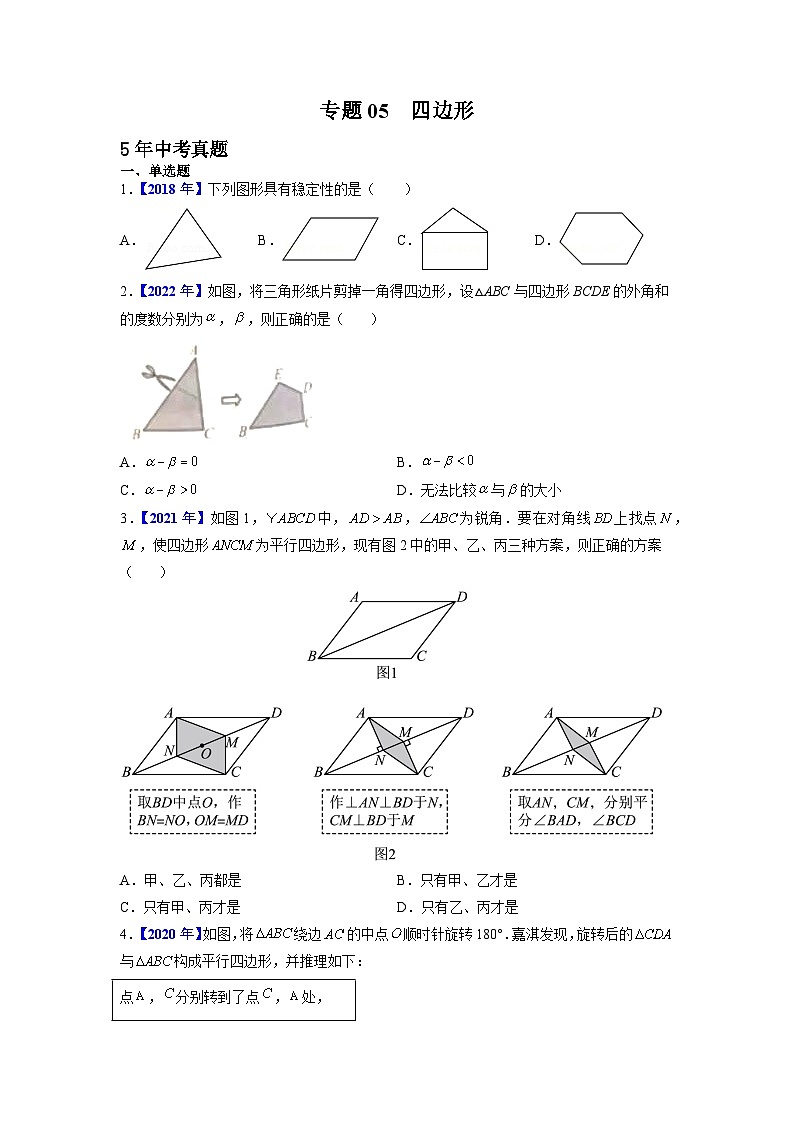 专题05 四边形-5年（2018-2022）中考1年模拟数学真题分项汇编（河北专用）（原卷版）第1页