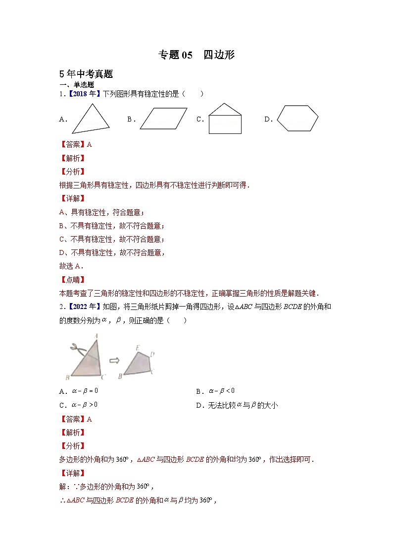 专题05 四边形-5年（2018-2022）中考1年模拟数学真题分项汇编（河北专用）（解析版）第1页