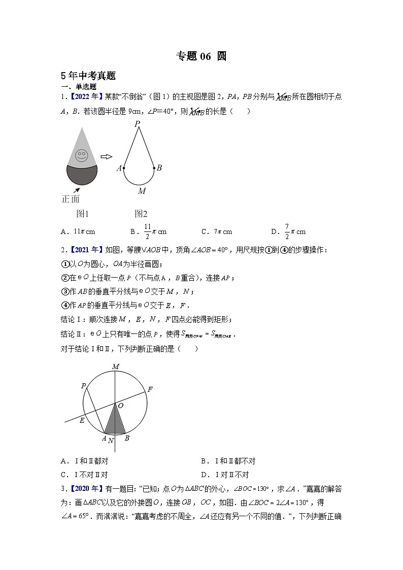 专题06 圆-5年（2018-2022）中考1年模拟数学真题分项汇编（河北专用）（原卷版）第1页