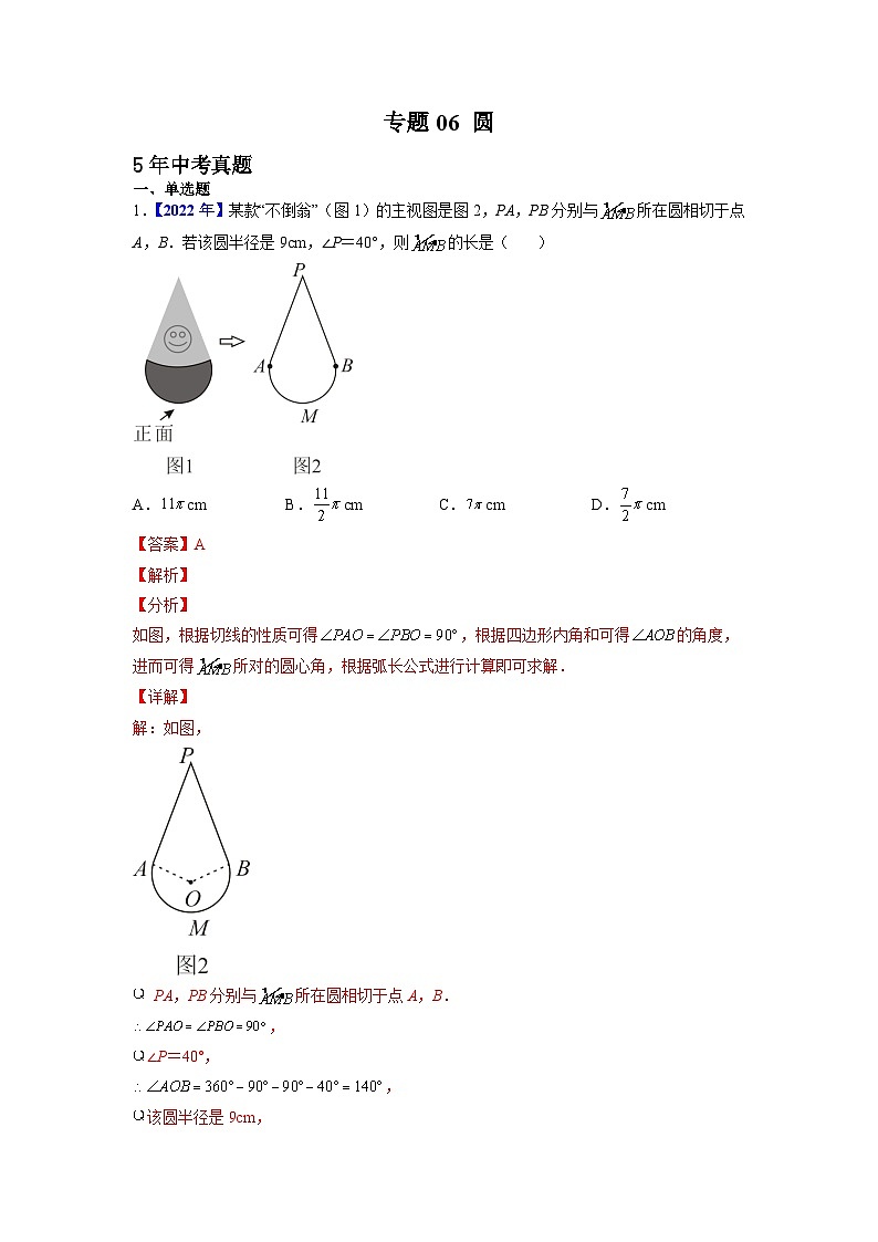 专题06 圆-5年（2018-2022）中考1年模拟数学真题分项汇编（河北专用）（解析版）第1页