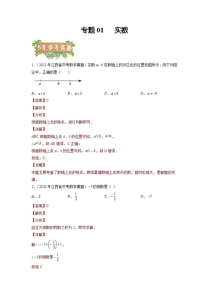专题01 实数-5年（2018-2022）中考1年模拟数学分项汇编（江西专用）（解析版）第1页