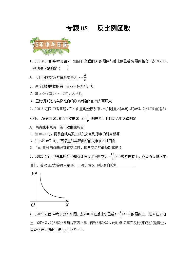 专题05 反比例函数-5年（2018-2022）中考1年模拟数学分项汇编（江西专用）01