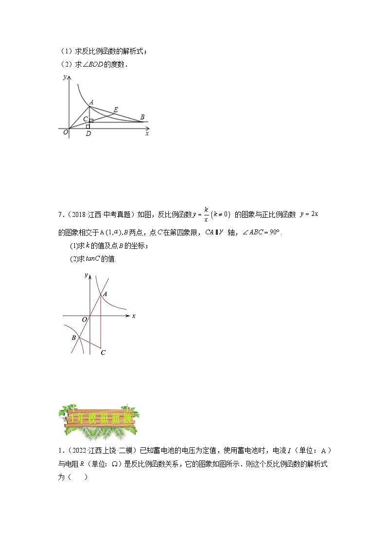 专题05 反比例函数-5年（2018-2022）中考1年模拟数学分项汇编（江西专用）03