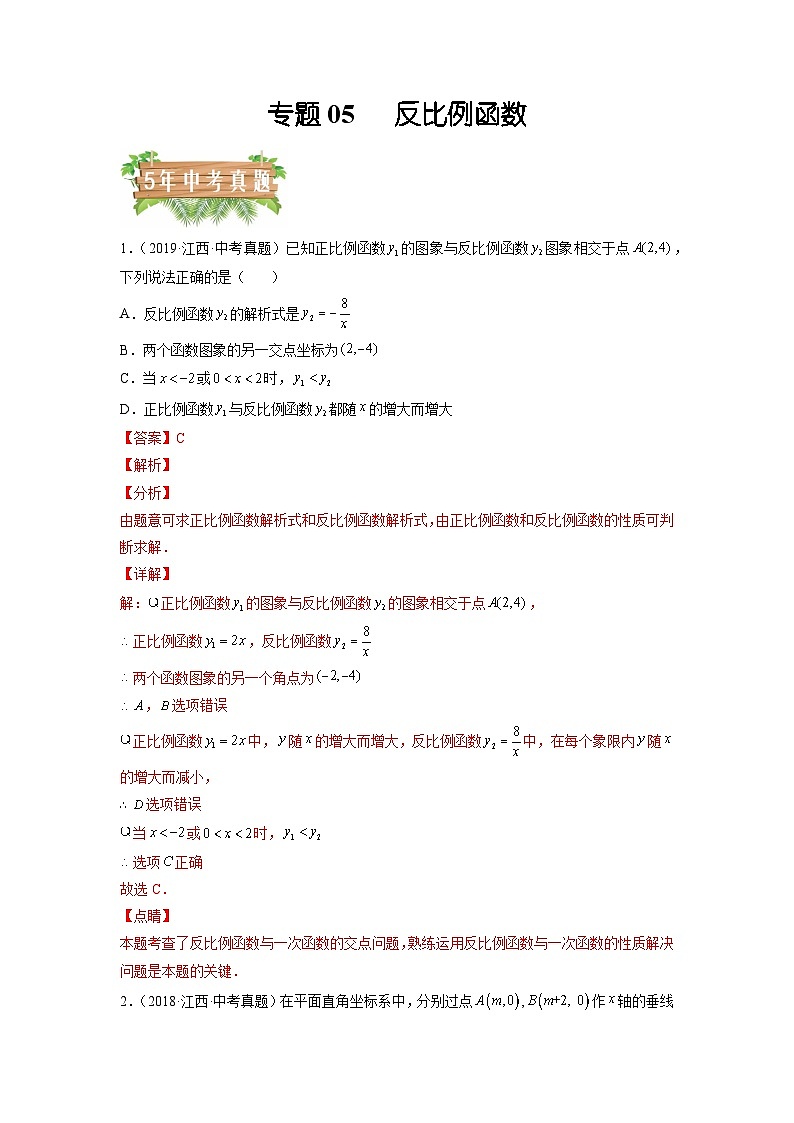 专题05 反比例函数-5年（2018-2022）中考1年模拟数学分项汇编（江西专用）01