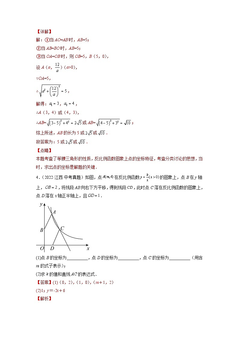 专题05 反比例函数-5年（2018-2022）中考1年模拟数学分项汇编（江西专用）03