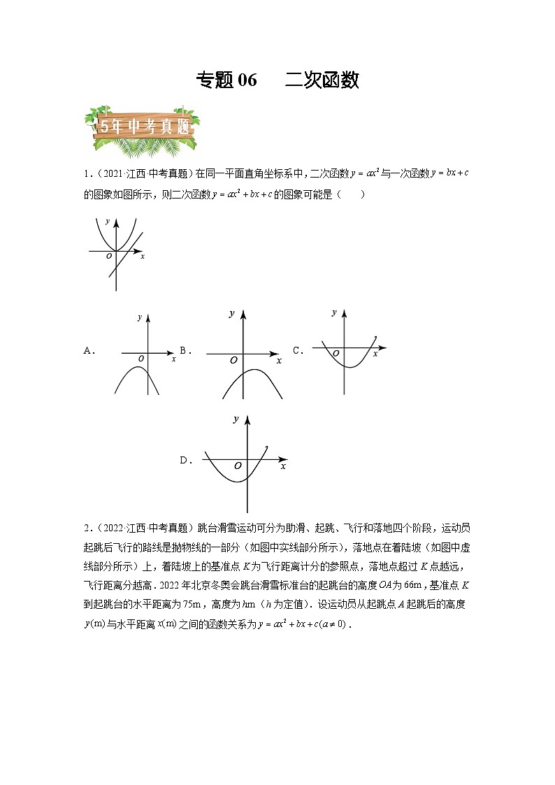 专题06 二次函数-5年（2018-2022）中考1年模拟数学分项汇编（江西专用）（原卷版）第1页