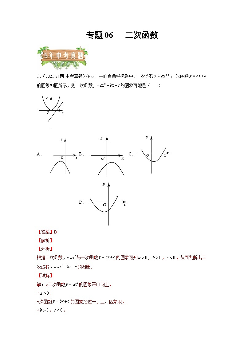 专题06 二次函数-5年（2018-2022）中考1年模拟数学分项汇编（江西专用）（解析版）第1页