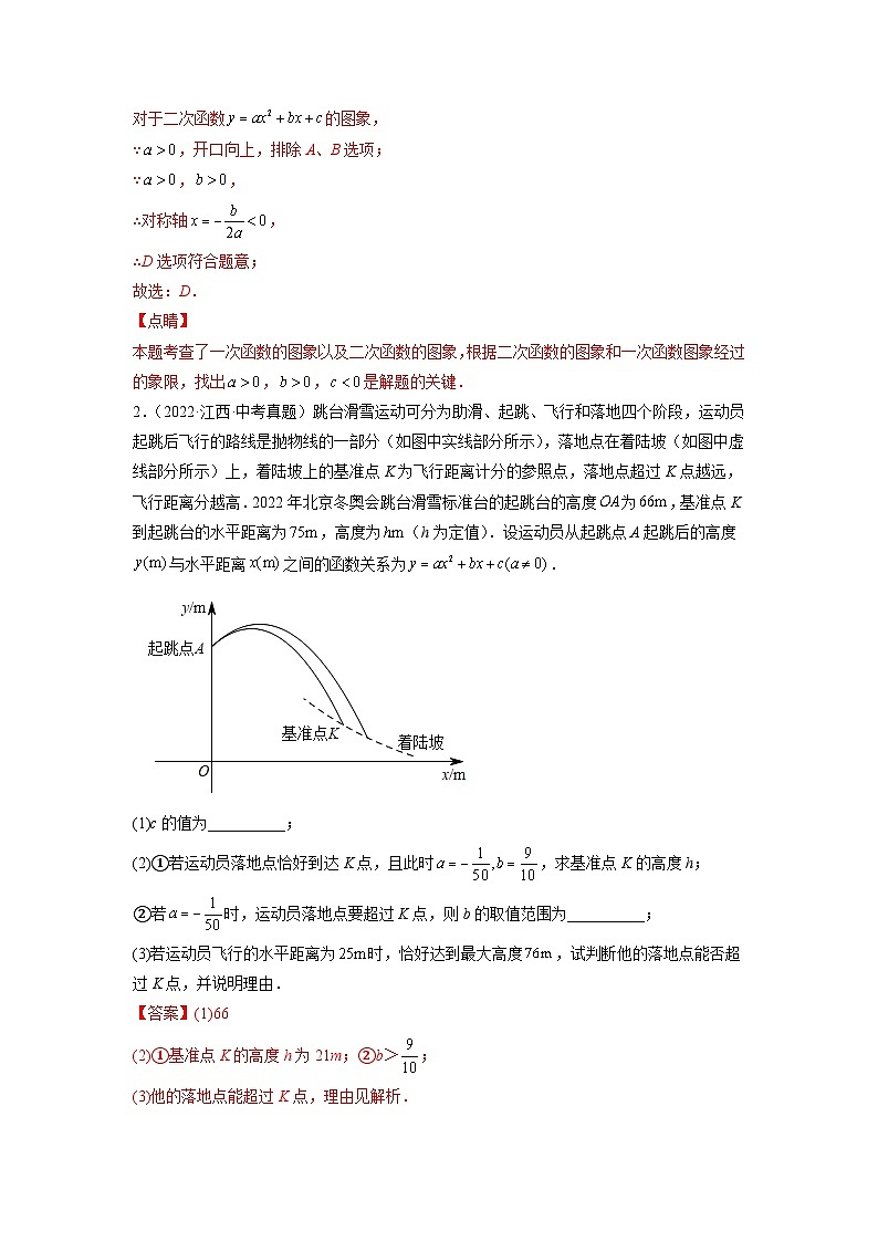 专题06 二次函数-5年（2018-2022）中考1年模拟数学分项汇编（江西专用）（解析版）第2页