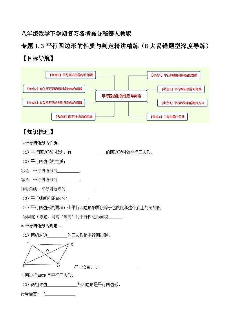 专题1.3平行四边形的性质与判定精讲精练（8大易错题型深度导练）-八年级数学下学期复习备考高分秘籍人教版01