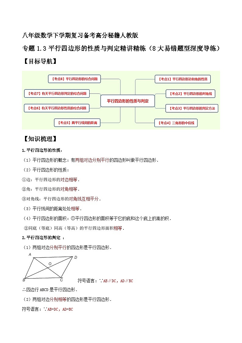 专题1.3平行四边形的性质与判定精讲精练（8大易错题型深度导练）-八年级数学下学期复习备考高分秘籍人教版01