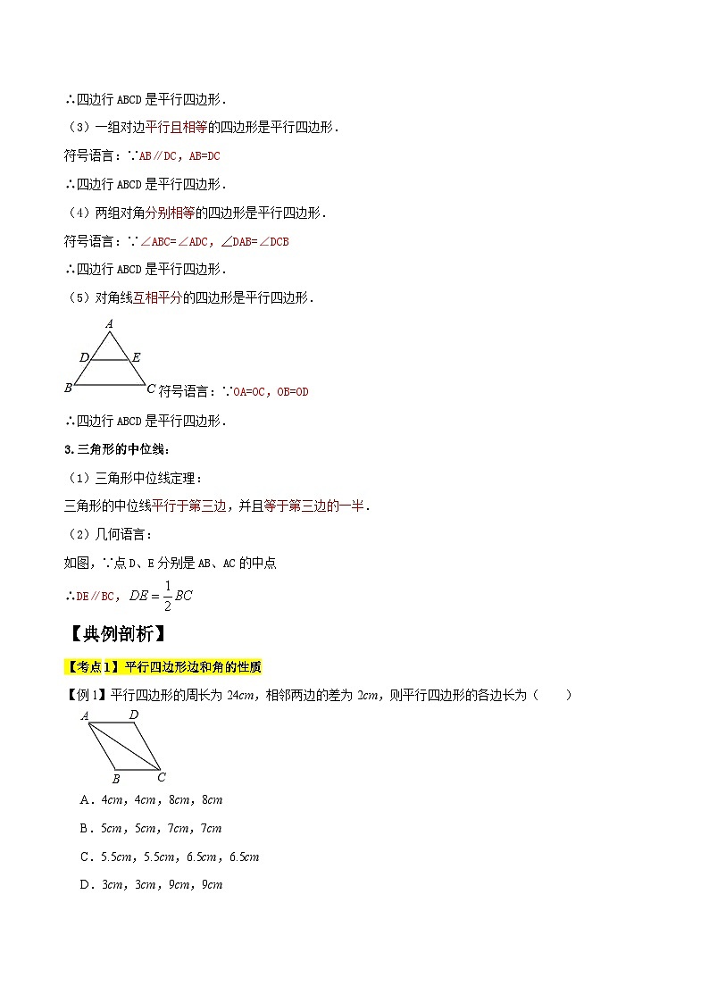 专题1.3平行四边形的性质与判定精讲精练（8大易错题型深度导练）-八年级数学下学期复习备考高分秘籍人教版02
