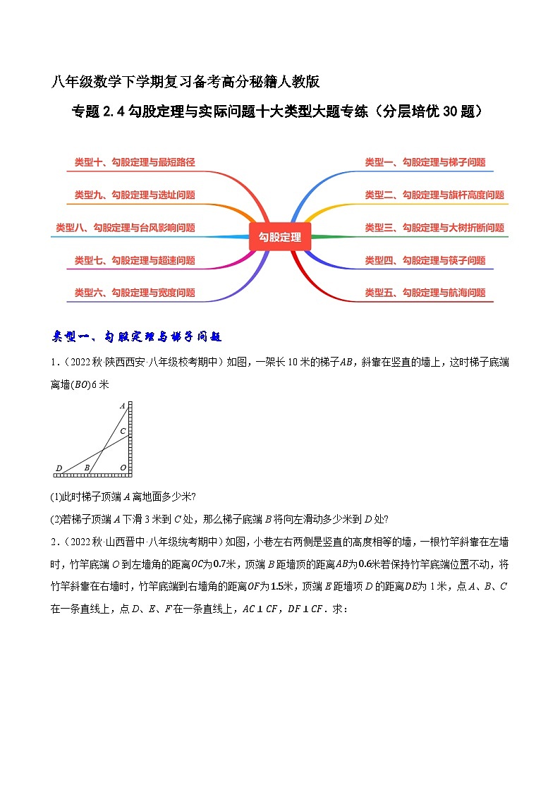 专题2.4勾股定理与实际问题十大类型大题专练（分层培优30题）-八年级数学下学期复习备考高分秘籍（原卷版）人教版第1页