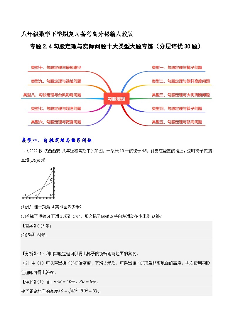 专题2.4勾股定理与实际问题十大类型大题专练（分层培优30题）-八年级数学下学期复习备考高分秘籍（解析版）人教版第1页