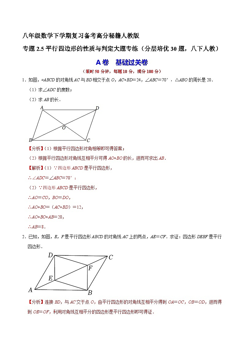 专题2.5平行四边形的性质与判定大题专练（分层培优30题，八下人教）-八年级数学下学期复习备考高分秘籍人教版01