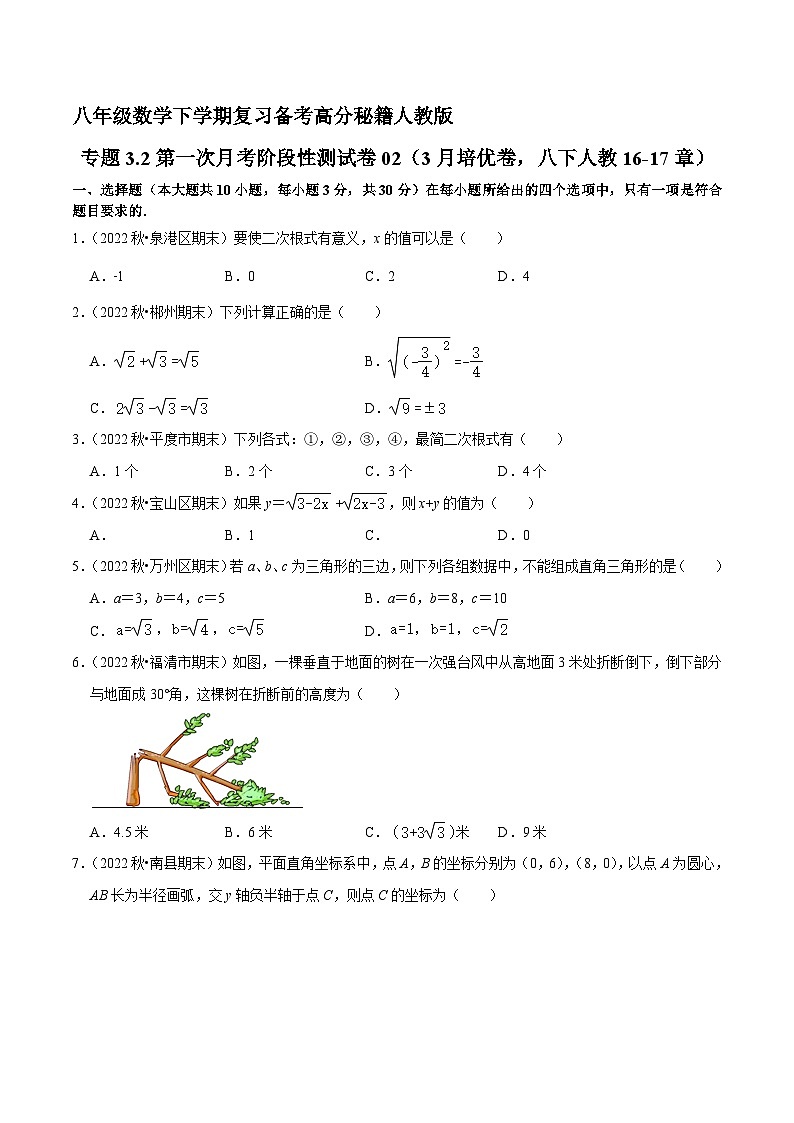 专题3.2第一次月考阶段性测试卷02（3月培优卷，八下人教16-17章）-八年级数学下学期复习备考高分秘籍（原卷版）人教版第1页