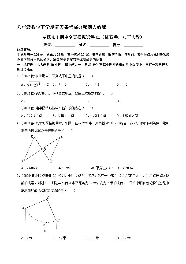 专题4.1期中全真模拟试卷01（提高卷，八下人教第16-18章）-八年级数学下学期复习备考高分秘籍人教版01