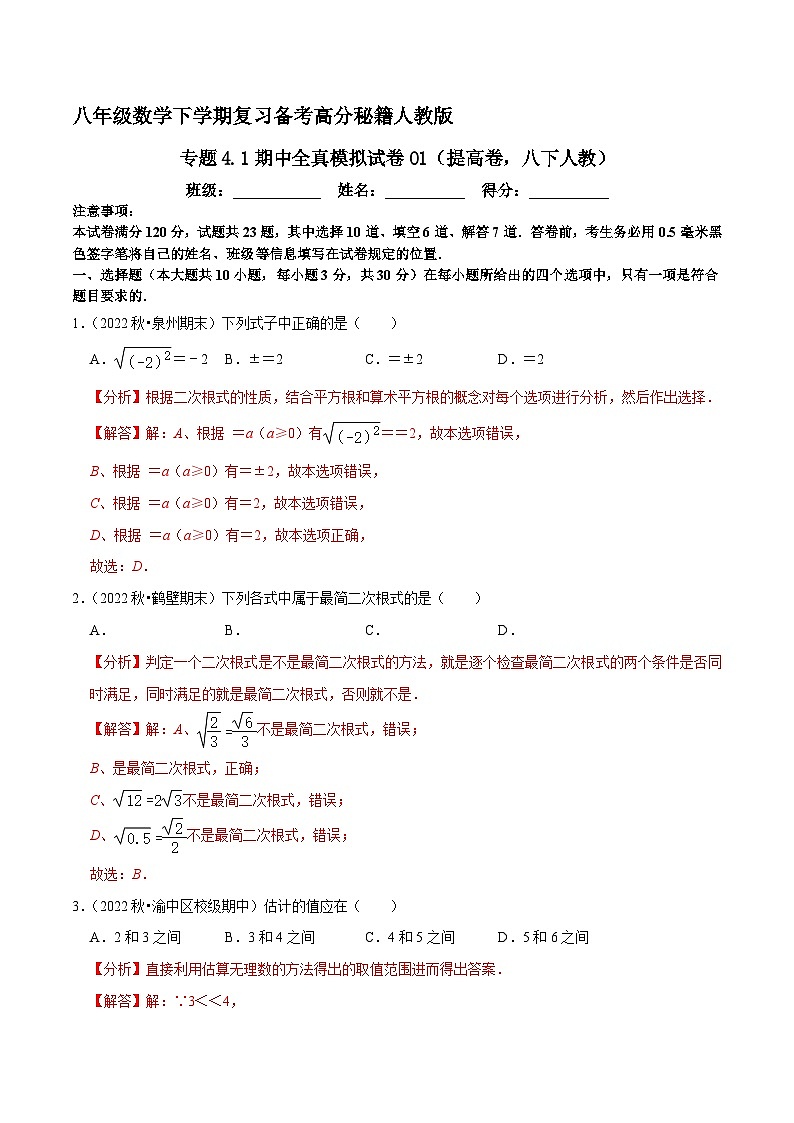 专题4.1期中全真模拟试卷01（提高卷，八下人教第16-18章）-八年级数学下学期复习备考高分秘籍人教版01