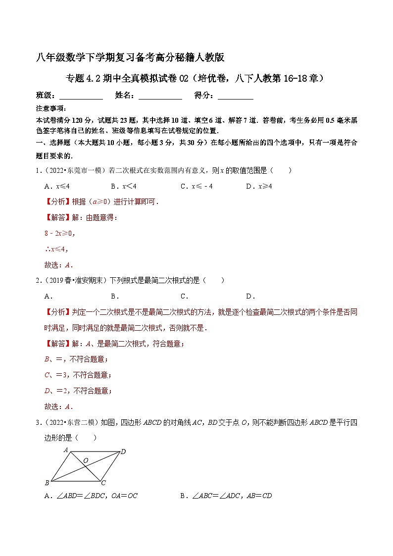 专题4.2期中全真模拟试卷02（培优卷，八下人教第16-18章）-八年级数学下学期复习备考高分秘籍人教版01