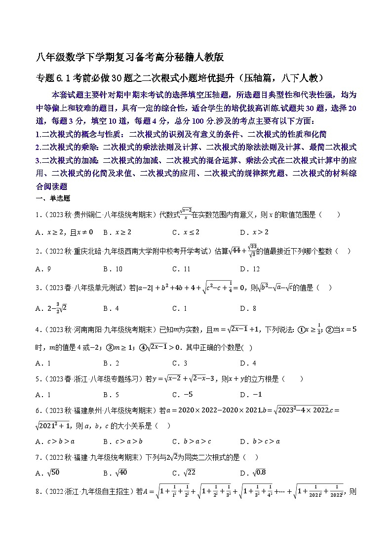 专题6.1考前必做30题之二次根式小题培优提升（压轴篇，八下人教）-八年级数学下学期复习备考高分秘籍人教版01