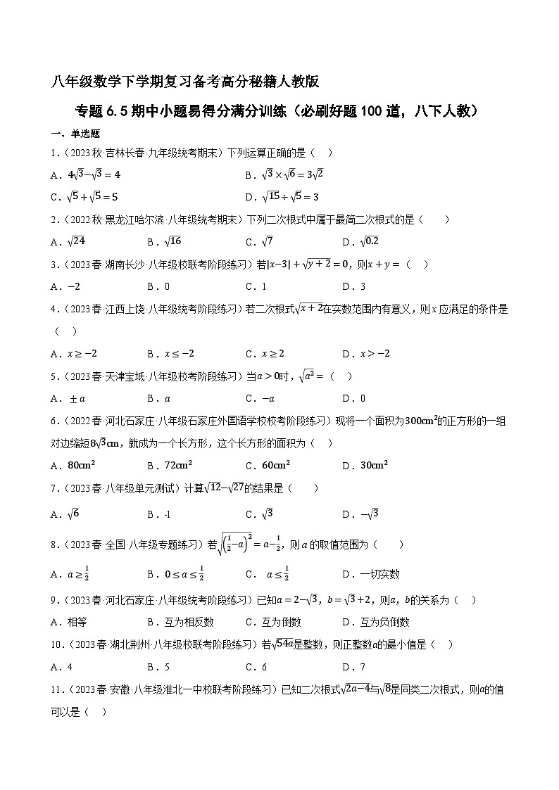 专题6.5期中小题易得分满分训练（必刷好题100道，八下人教）-八年级数学下学期复习备考高分秘籍人教版01