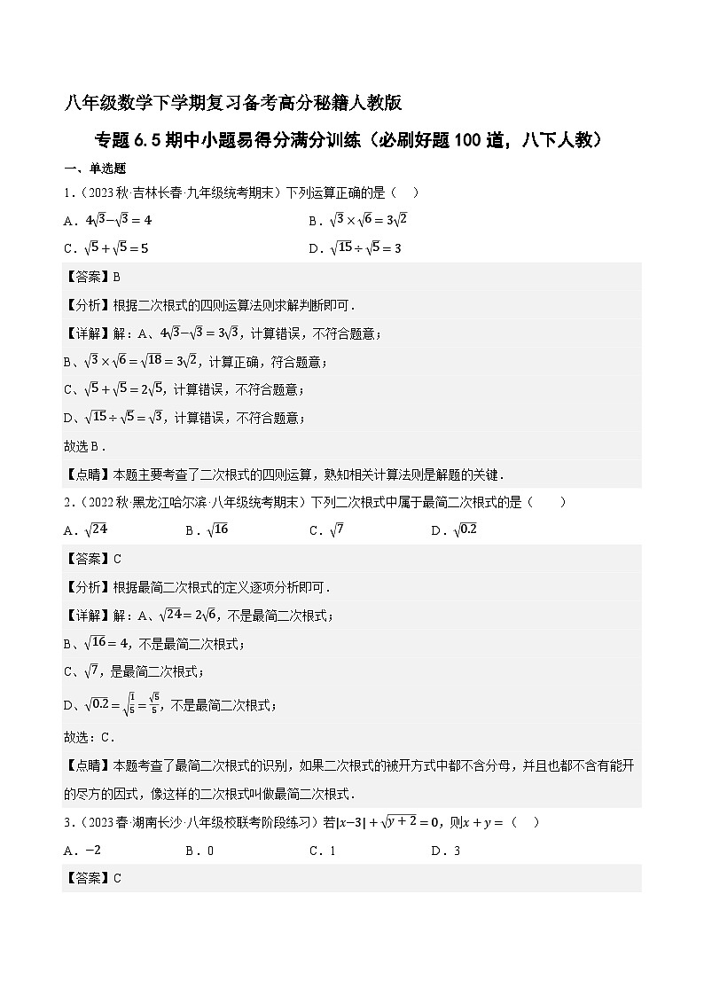 专题6.5期中小题易得分满分训练（必刷好题100道，八下人教）-八年级数学下学期复习备考高分秘籍人教版01