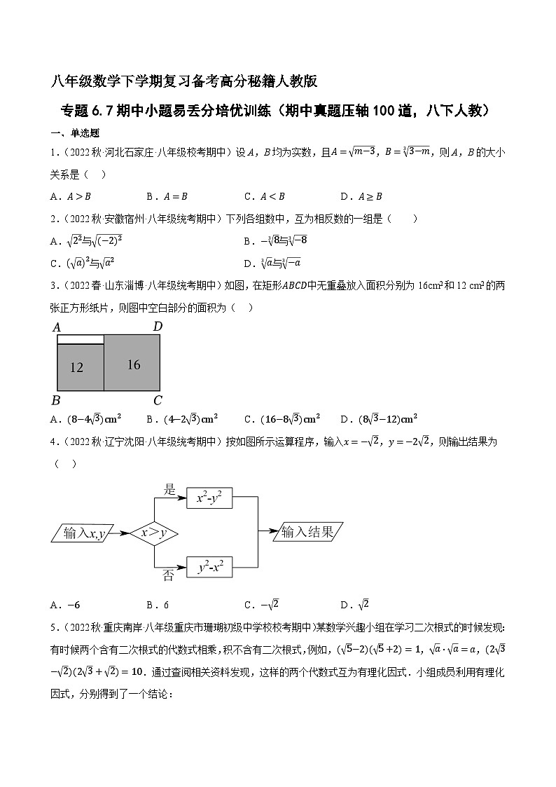 专题6.7期中小题易丢分培优训练（期中真题压轴100道，八下人教）-八年级数学下学期复习备考高分秘籍人教版01