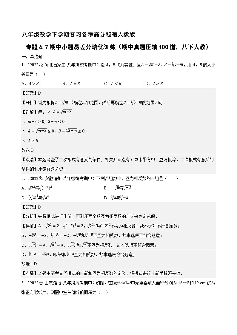 专题6.7期中小题易丢分培优训练（期中真题压轴100道，八下人教）-八年级数学下学期复习备考高分秘籍人教版01