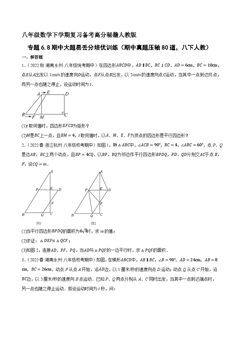专题6.8期中大题易丢分培优训练（期中真题压轴80道，八下人教）-八年级数学下学期复习备考高分秘籍人教版01