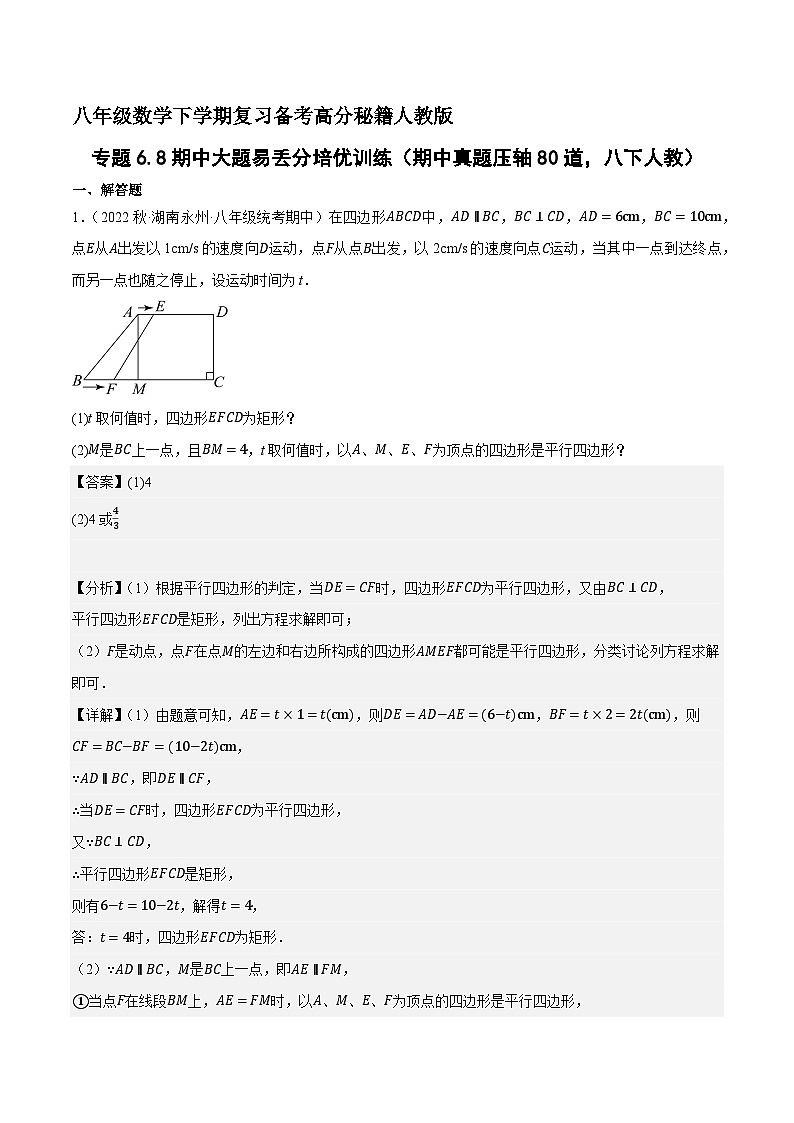 专题6.8期中大题易丢分培优训练（期中真题压轴80道，八下人教）-八年级数学下学期复习备考高分秘籍人教版01