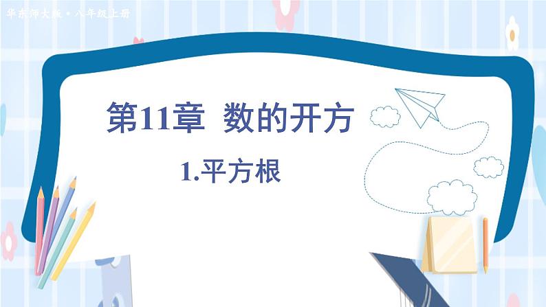 华师大版数学八年级上册 11.1.1.平方根PPT课件+教案01