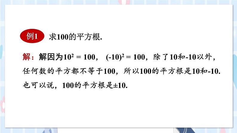 华师大版数学八年级上册 11.1.1.平方根PPT课件+教案05