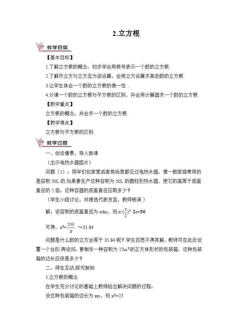 华师大版数学八年级上册 11.1.2.立方根PPT课件+教案01