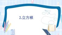 数学华师大版2 立方根集体备课课件ppt