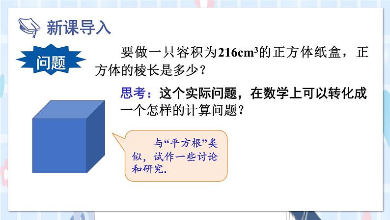 华师大版数学八年级上册 11.1.2.立方根PPT课件+教案02